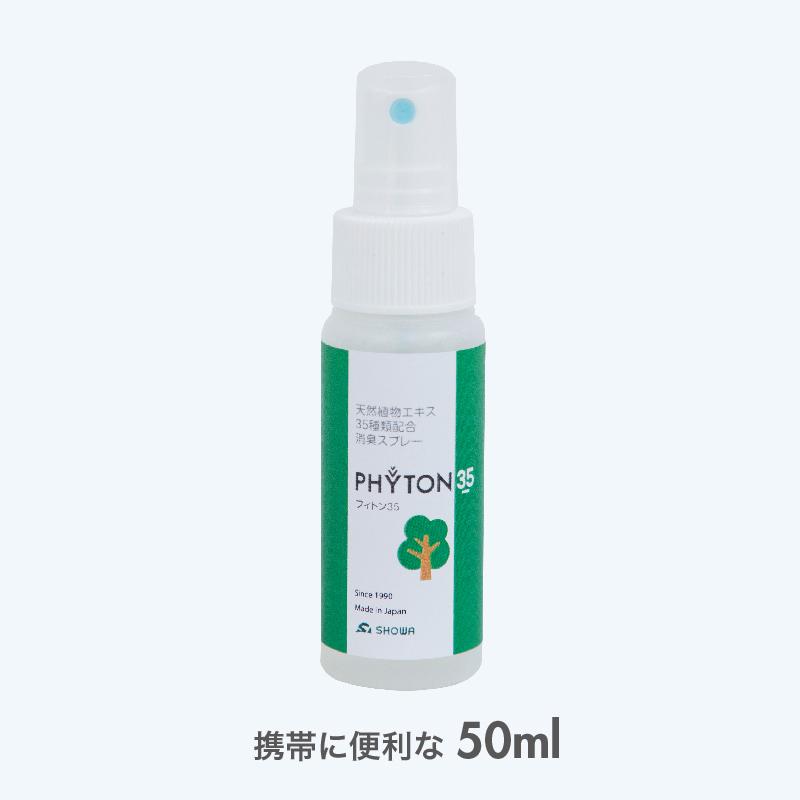 日本製 消臭スプレー フィトン35 (50ml) 森林の香り 消臭 抗菌 携帯用 持ち運び 植物成分 ペット 犬 猫 おむつ トイレ ごみ箱 |  | 07