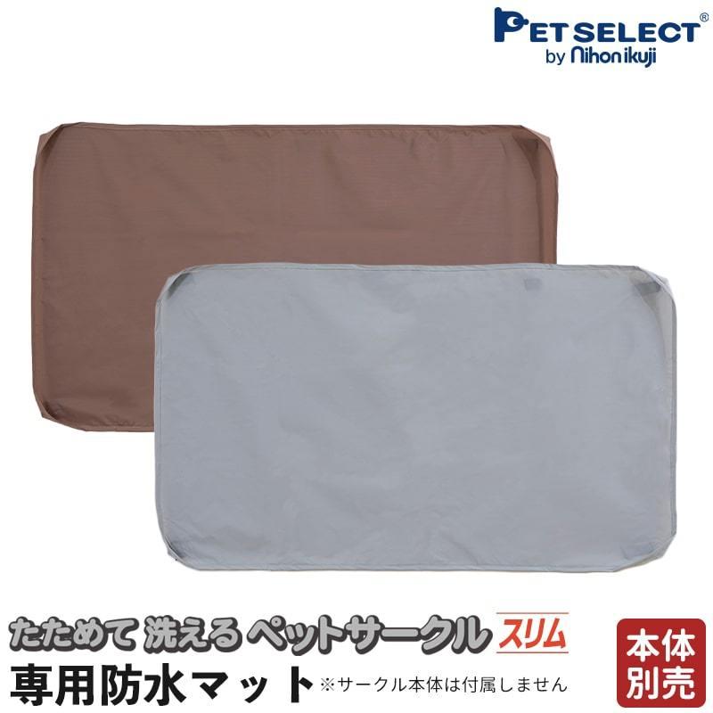 (本体別売) たためて 洗える ペットサークル スリム 専用 防水マット ソフトフェンス | Pet Select by Nihonikuji
