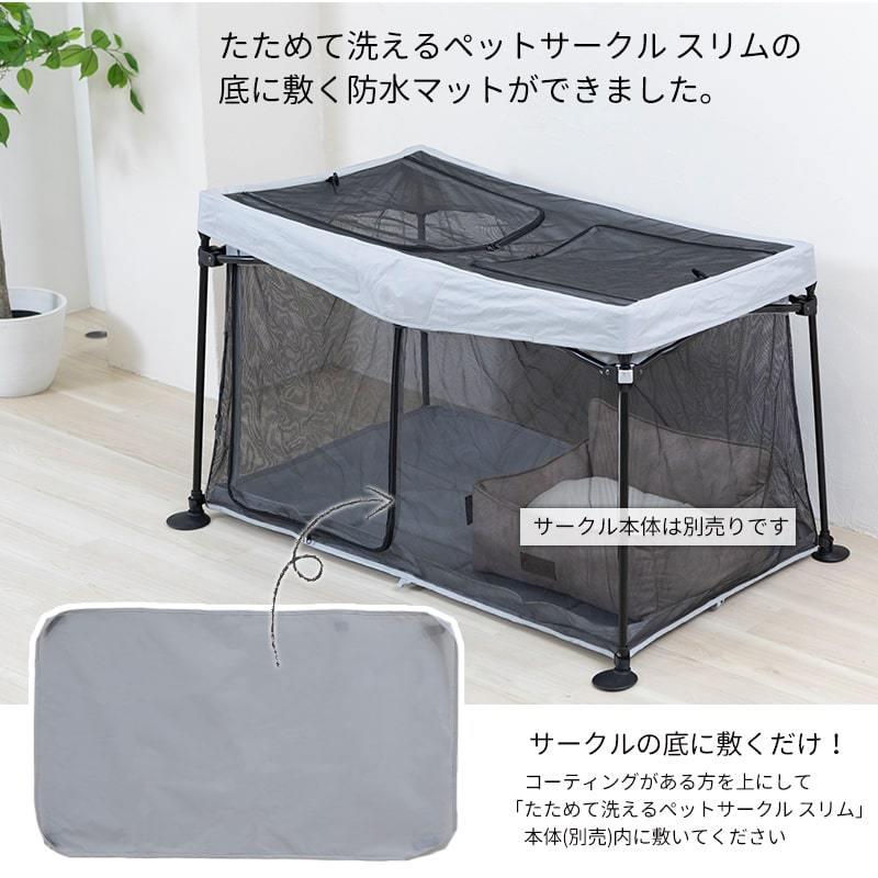 (本体別売) たためて 洗える ペットサークル スリム 専用 防水マット ソフトフェンス | Pet Select by Nihonikuji | 04