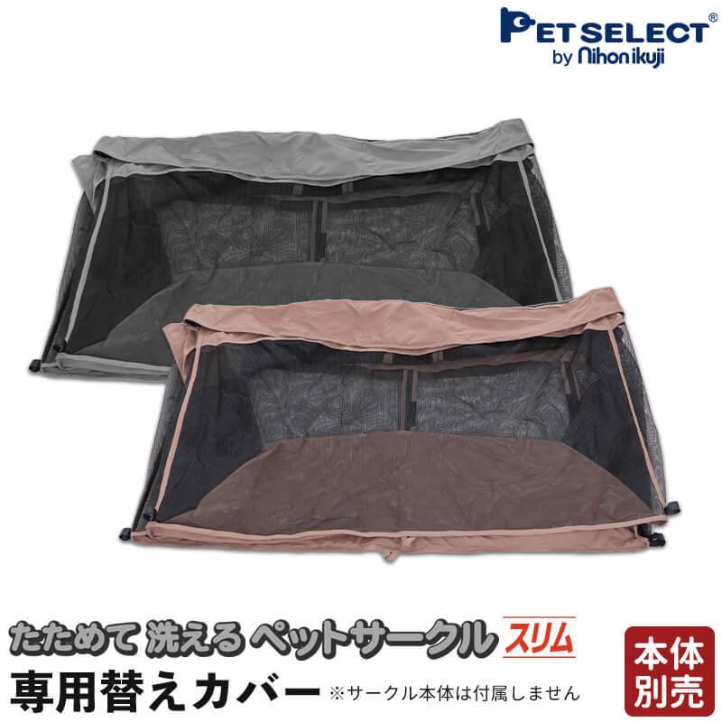 Pet Select by Nihonikuji (本体別売) たためて 洗える ペットサークル