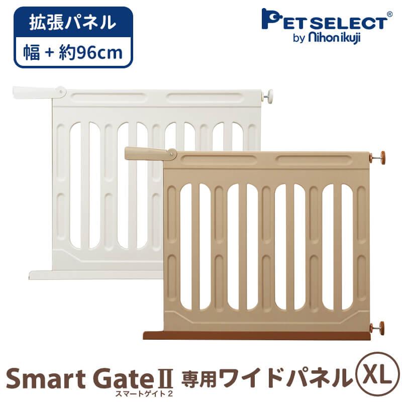 おすすめ 本体別売 スマートゲイト 2 専用ワイドパネル ｘl 取付幅163 187cmまで 拡張 ペット用ゲート ペット ゲート 犬用ゲート Spurs Sc
