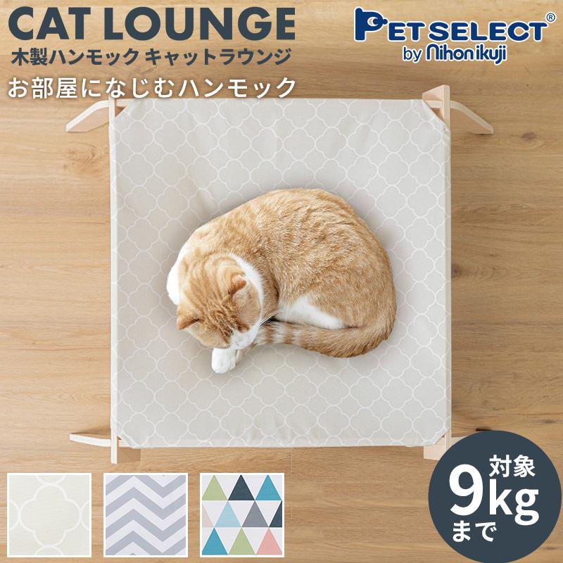Pet Select by Nihonikuji 猫用 ハンモック キャットラウンジ キャット