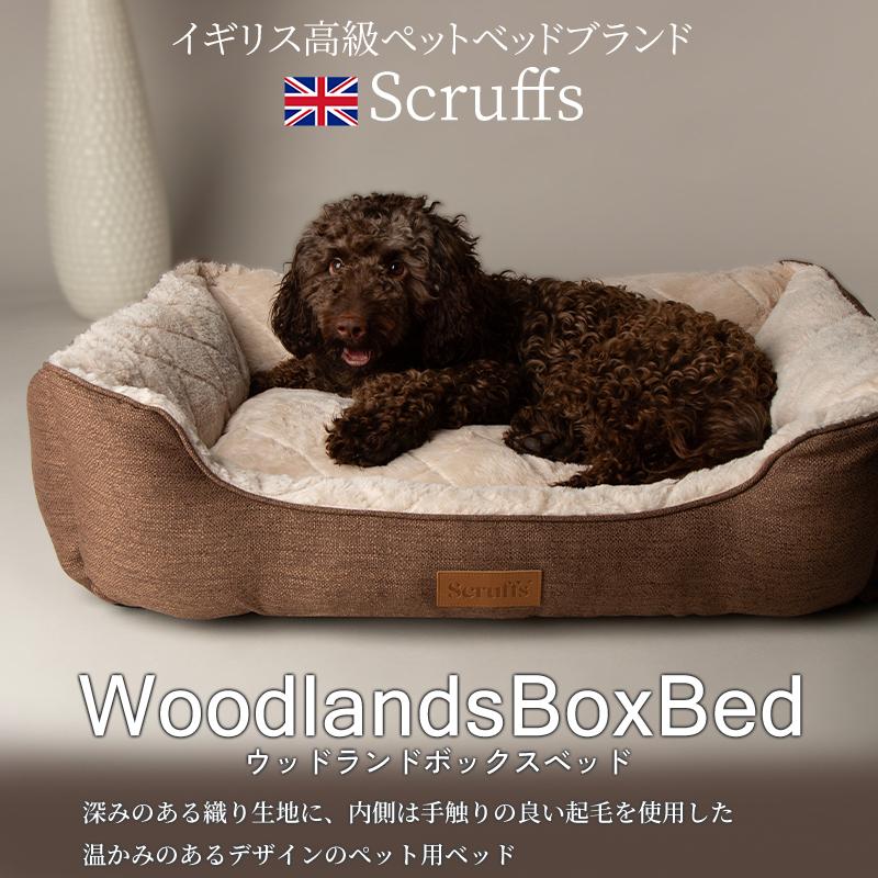 (定価より43％OFF) ペットベッド ウッドランド ボックス ベッド XL イギリスデザイン scruffs 冬用 洗える 洗濯 犬 猫 ペット用 冬 ふわふわ sale | Pet Select by Nihonikuji | 03