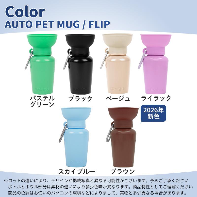 Pet Select by Nihonikuji AUTO PET MUG FLIP オートペットマグ