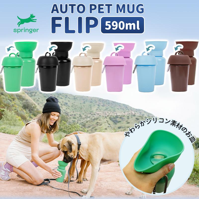 Pet Select by Nihonikuji AUTO PET MUG FLIP オートペットマグ