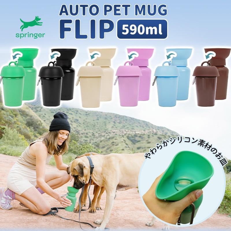 Pet Select by Nihonikuji AUTO PET MUG FLIP オートペットマグ