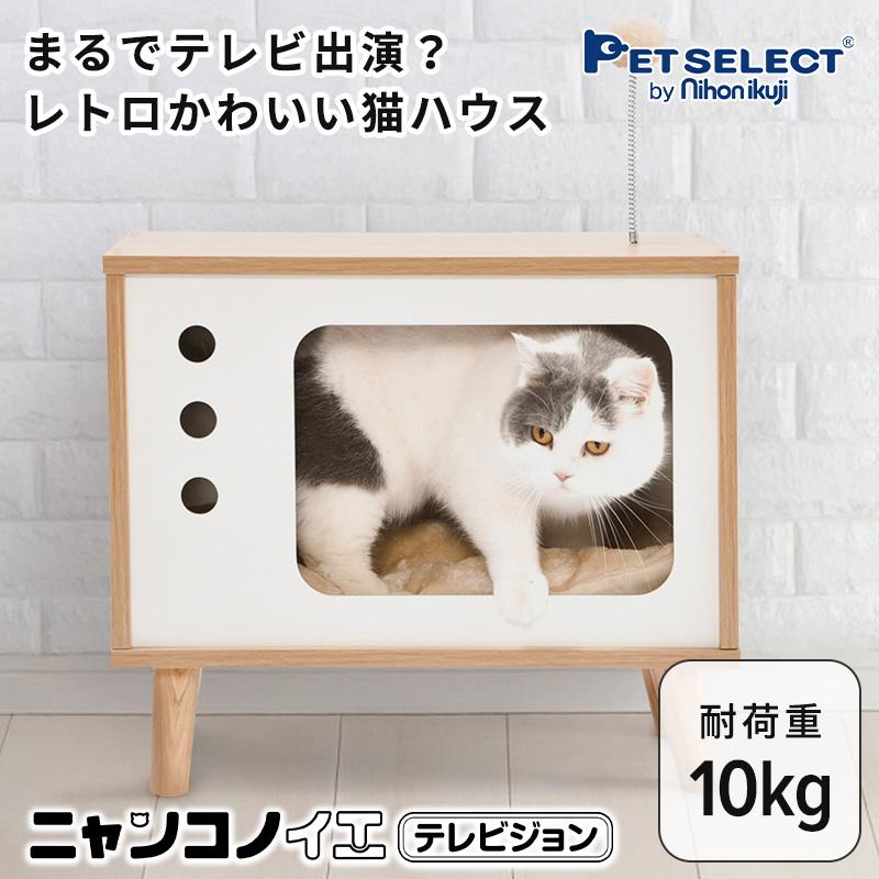 Pet Select by Nihonikuji ニャンコノイエ (テレビジョン) 猫 ベッド