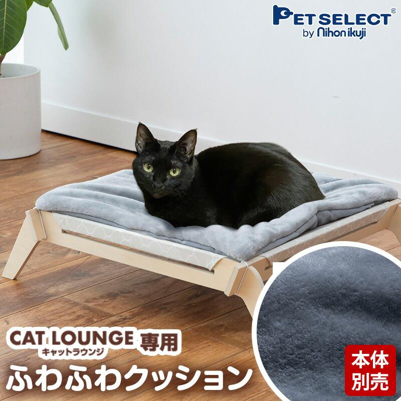 Pet Select by Nihonikuji 猫用 ハンモック キャットラウンジ 専用