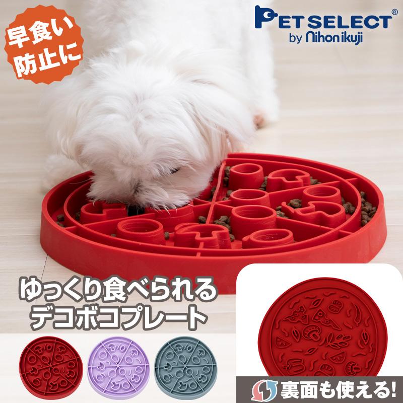 Pet Select by Nihonikuji (メール便 送料無料) ペット 早食い防止皿