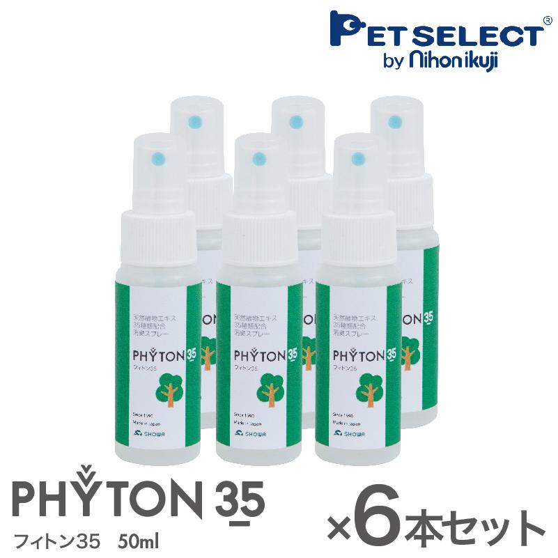 日本製 消臭スプレー フィトン35 (50ml) 6本セット 森林の香り 消臭