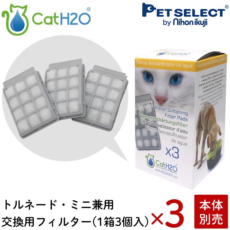 (本体別売) 給水器 Cat H2O 専用 交換用 軟水化 フィルター (トルネード/ミニ 兼用) 3箱セット（フィルタ―合計9個） | Pet Select by Nihonikuji