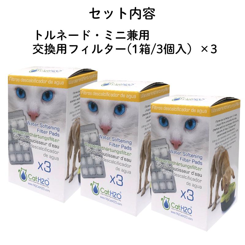 (本体別売) 給水器 Cat H2O 専用 交換用 軟水化 フィルター (トルネード/ミニ 兼用) 3箱セット（フィルタ―合計9個） | Pet Select by Nihonikuji | 02