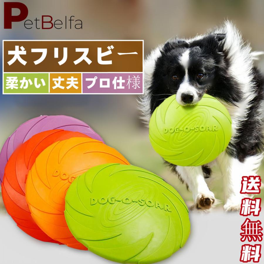 犬 フリスビー おもちゃ 犬のおもちゃ フライングディスク 投げるおもちゃ アジリティ スポーツ シリコン 運動不足解決 一枚 中型犬 大型犬 送料無料 Hzcwgfp ペットショップベルファ 通販 Yahoo ショッピング