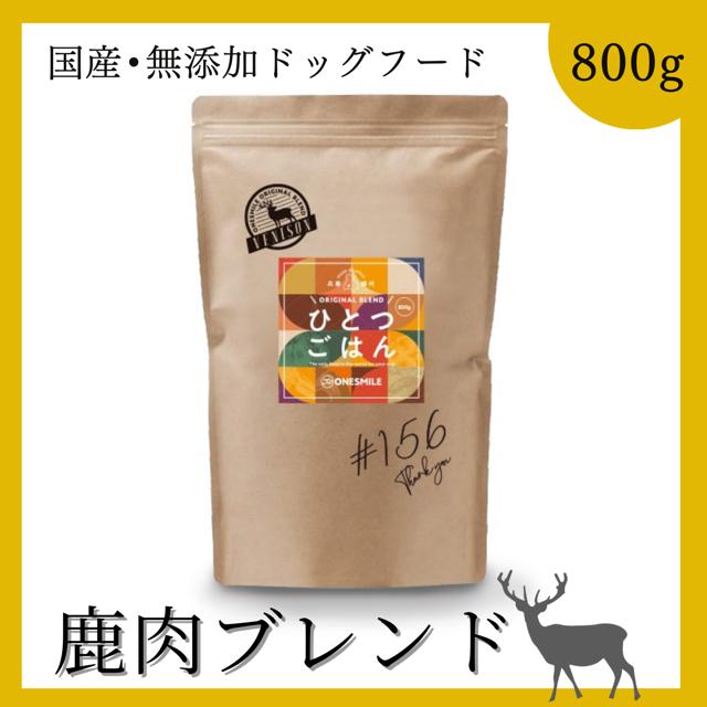 ドッグフード 鹿肉 無添加 国産 ひとつごはん 鹿肉オリジナルブレンド 鹿 シカ 犬ごはん ドライフード 公式 手作り | 