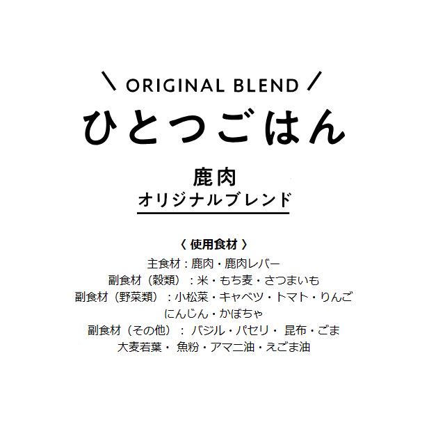 ドッグフード 鹿肉 無添加 国産 ひとつごはん 鹿肉オリジナルブレンド 鹿 シカ 犬ごはん ドライフード 公式 手作り |  | 01