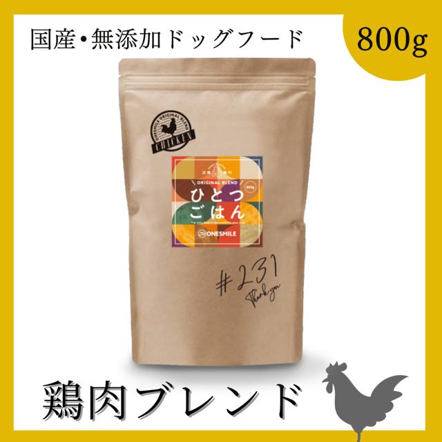 Onesmile ひとつごはん鶏ブレンド 800g ドッグフード 無添加 国産 鶏肉 犬用 ワンスマイル オリジナル Os Onesmile 通販 Yahoo ショッピング