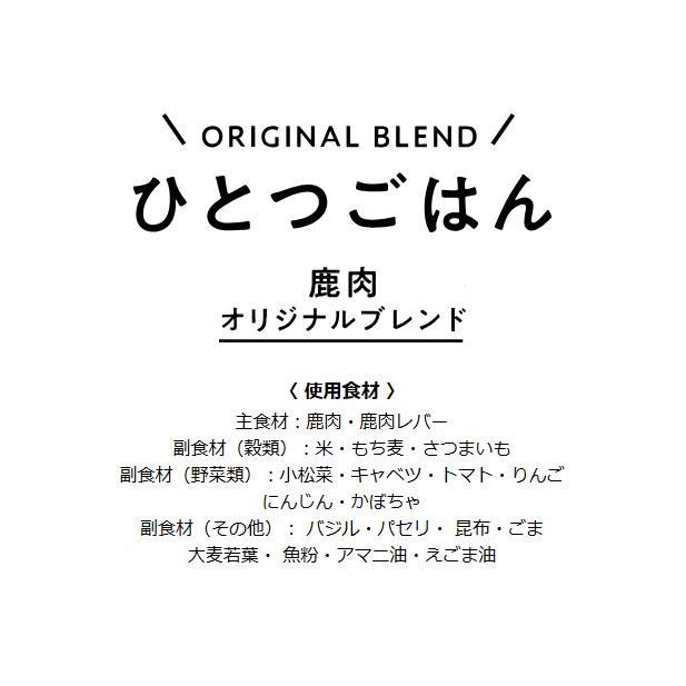 ドッグフード お試し 無添加 国産 鹿肉 ジビエ ひとつごはん 鹿肉オリジナルブレンド 80g ドライフード 公式 手作り｜petslani｜02