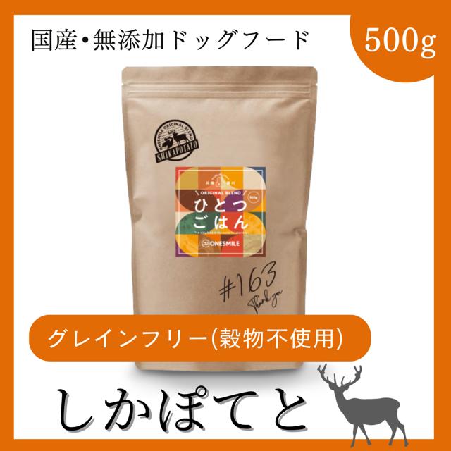 ドッグフード グレインフリー  穀物不使用 国産無添加 犬 しかぽてと 500g 手作り 鹿肉 アレルギー 犬ごはん ドライフード | 