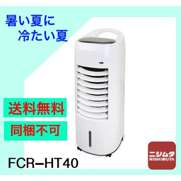 送料無料 同梱不可 暑い夏に 冷たい夏 冷風扇　山善 冷風扇　リモコンタイプ取っ手付き　FCR-HT40