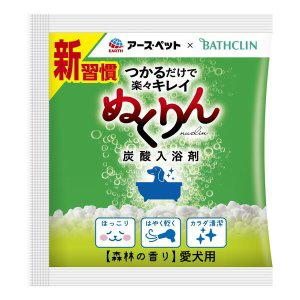アースペット バスクリン 炭酸入浴剤ぬくりん 愛犬用 30g 森林の香り分包 10周年記念イベントが