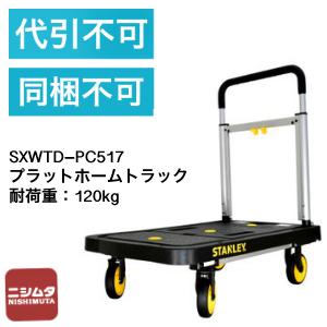 代引き不可　同梱不可　STANLEY　SXWTD-PC517　プラットホームトラック　耐荷重120Kg