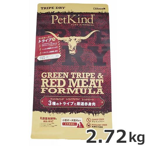 ○PetKind ペットカインド トライプドライ レッドミート 2.72kg