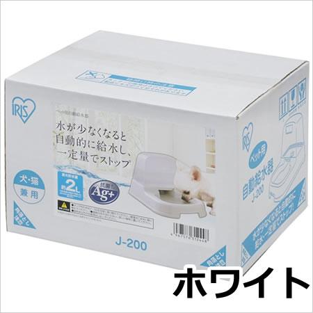 アイリスオーヤマ ペット用自動給水器 J-200 ホワイト｜petsmum2｜03