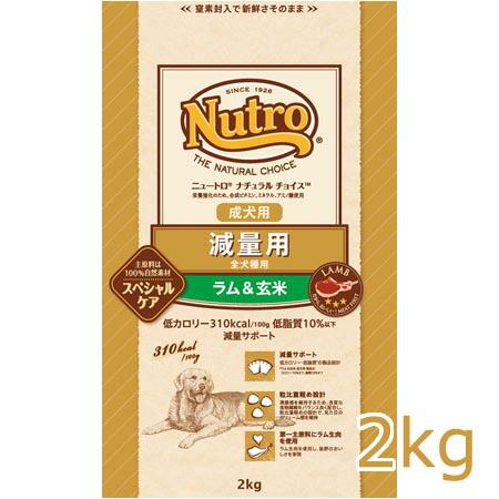 ニュートロ ナチュラルチョイス 減量用 全犬種用 成犬用 ラム＆玄米