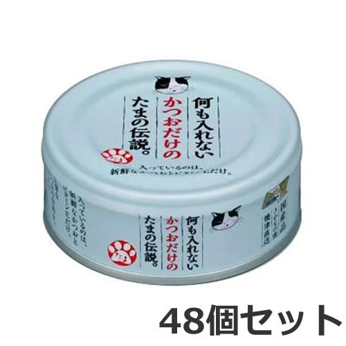 三洋食品 プリンピア 何も入れないかつおだけのたまの伝説 70g×48個