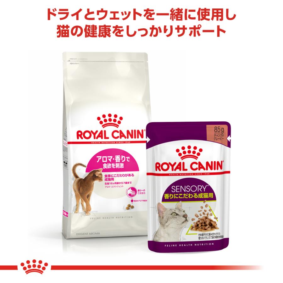 ●ロイヤルカナン アロマ エクシジェント 4kg 食事のこだわりがある成猫用｜petsmum2｜05