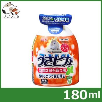 GEXうさピカ つけかえ用 180ml 二箱 GEX ジェックス トップブリーダーのうさピカ頑固な尿石に 付替用 180ml