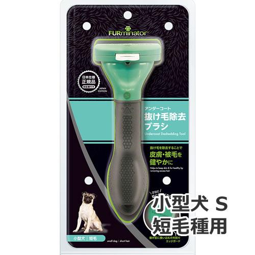 スペクトラムブランズジャパン ファーミネーター 小型犬 Sサイズ 短毛種用｜petsmum2｜02