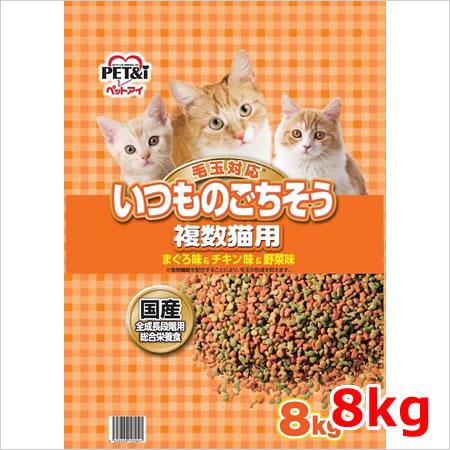 ○ペットアイ いつものごちそう 複数猫用 オールステージ対応 8kg