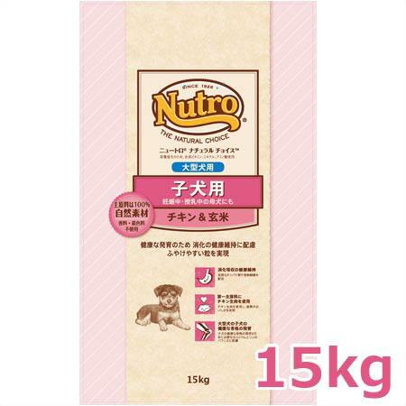 ニュートロ ナチュラルチョイス プレミアムチキン 子犬用 大型犬用