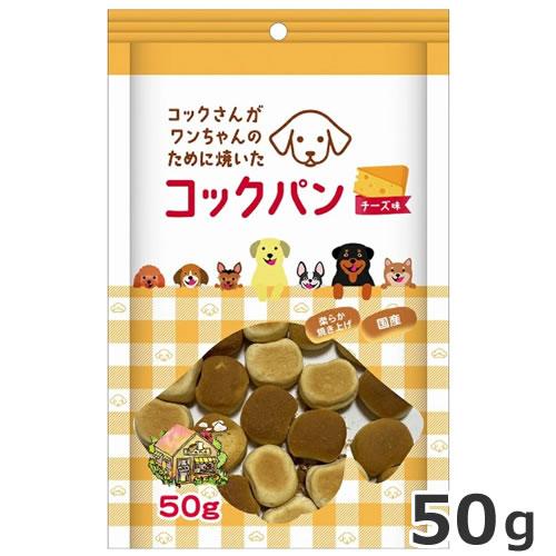 サンメイト コックパン チーズ味 50g 犬用 おやつ パン : ペッツマム 2