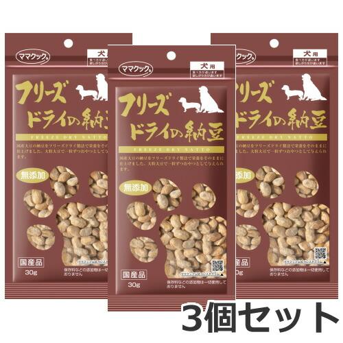 メール便】3個セット ママクック フリーズドライの納豆 犬用 30g×3個