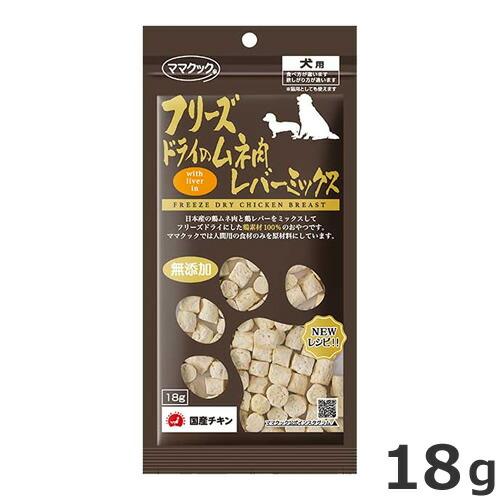 犬用品 ママクック 犬用 フリーズドライのムネ肉 国産 無添加 130g