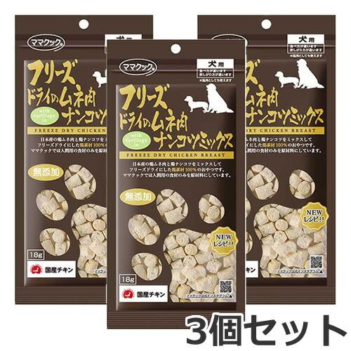 メール便】3個セット ママクック フリーズドライのムネ肉 ナンコツ