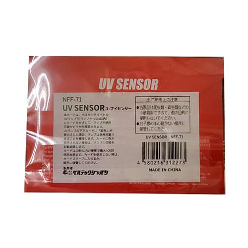 ベルテックジャパン ユーブイセンサー UV SENSOR NFF-71爬虫類 亀