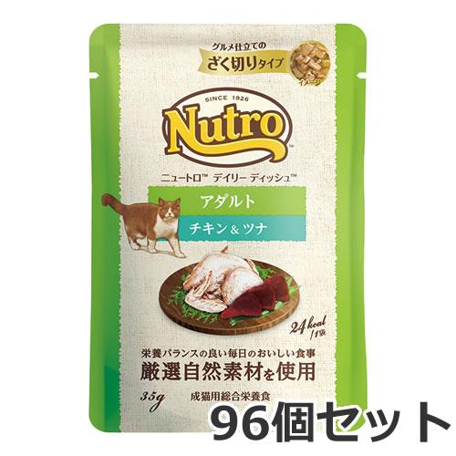 ニュートロ デイリー ディッシュ アダルト チキン＆ツナ グルメ仕立てのざく切りタイプ 35g×96個入 パウチ 総合栄養食 キャットフード ケース販売（Yahoo!・ペッツマム 2号店）