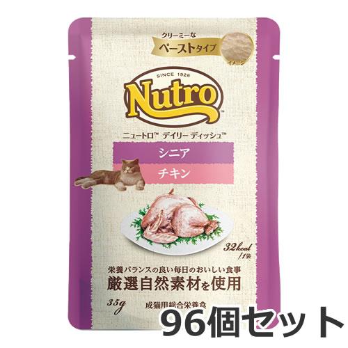 ニュートロ キャット デイリー ディッシュ シニア チキン ペーストタイプ 35g×96個入 パウチ 総合栄養食 キャットフード ケース販売（Yahoo!・ペッツマム 2号店）