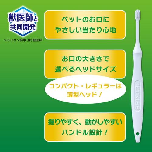 ライオン ペットキッス デンタルブラシ コンパクト 1本 犬猫用 超小型