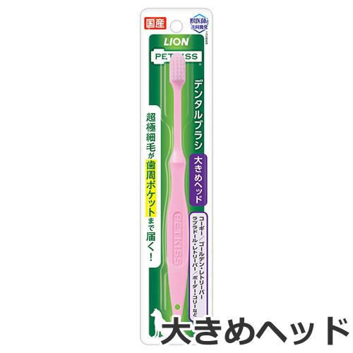 ライオン　PETKISS 犬 猫用　デンタルケア ライオン ペットキッス デンタルブラシ 大きめヘッド 1本 犬猫用 中型