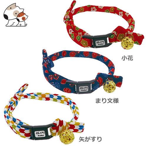 メール便】ペティオ 猫小町 和鈴カラー 小花/まり文様/矢がすり 猫用
