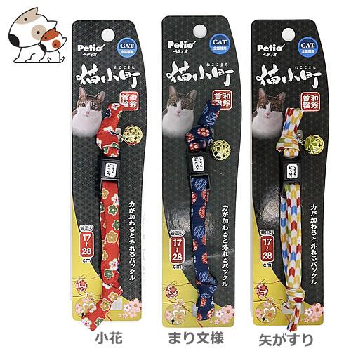 メール便】ペティオ 猫小町 和鈴カラー 小花/まり文様/矢がすり 猫用