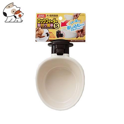 マルカン ロックフィーダー取付け簡単 S 犬用食器 ケージ用 取付け