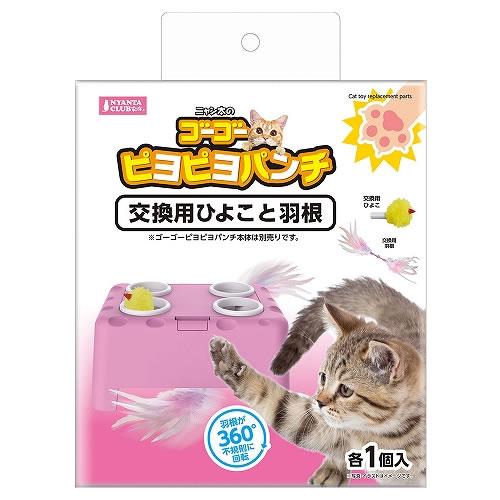 マルカン ゴーゴーピヨピヨパンチ 交換用 ひよこと羽根 猫用おもちゃ