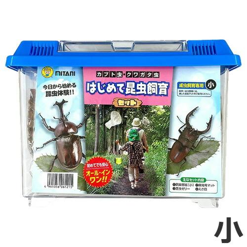 ミタニ はじめて昆虫飼育セット 小 スターターセット昆虫 飼育用品 