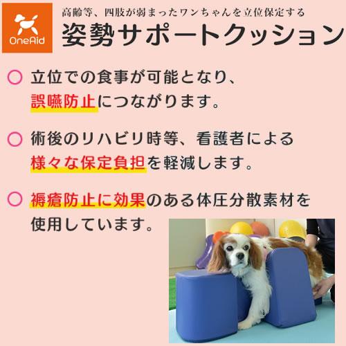 ワンエイド　姿勢サポートクッションM 介護用クッション ○アロン化成 OneAid ワンエイド 姿勢サポートクッション M 中型犬用