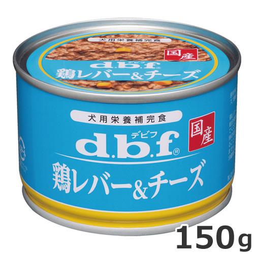 d.b.f デビフ 缶 150g 46個 デビフペット dbf 鶏レバー＆チーズ 150g 缶詰 犬 ウェットフード